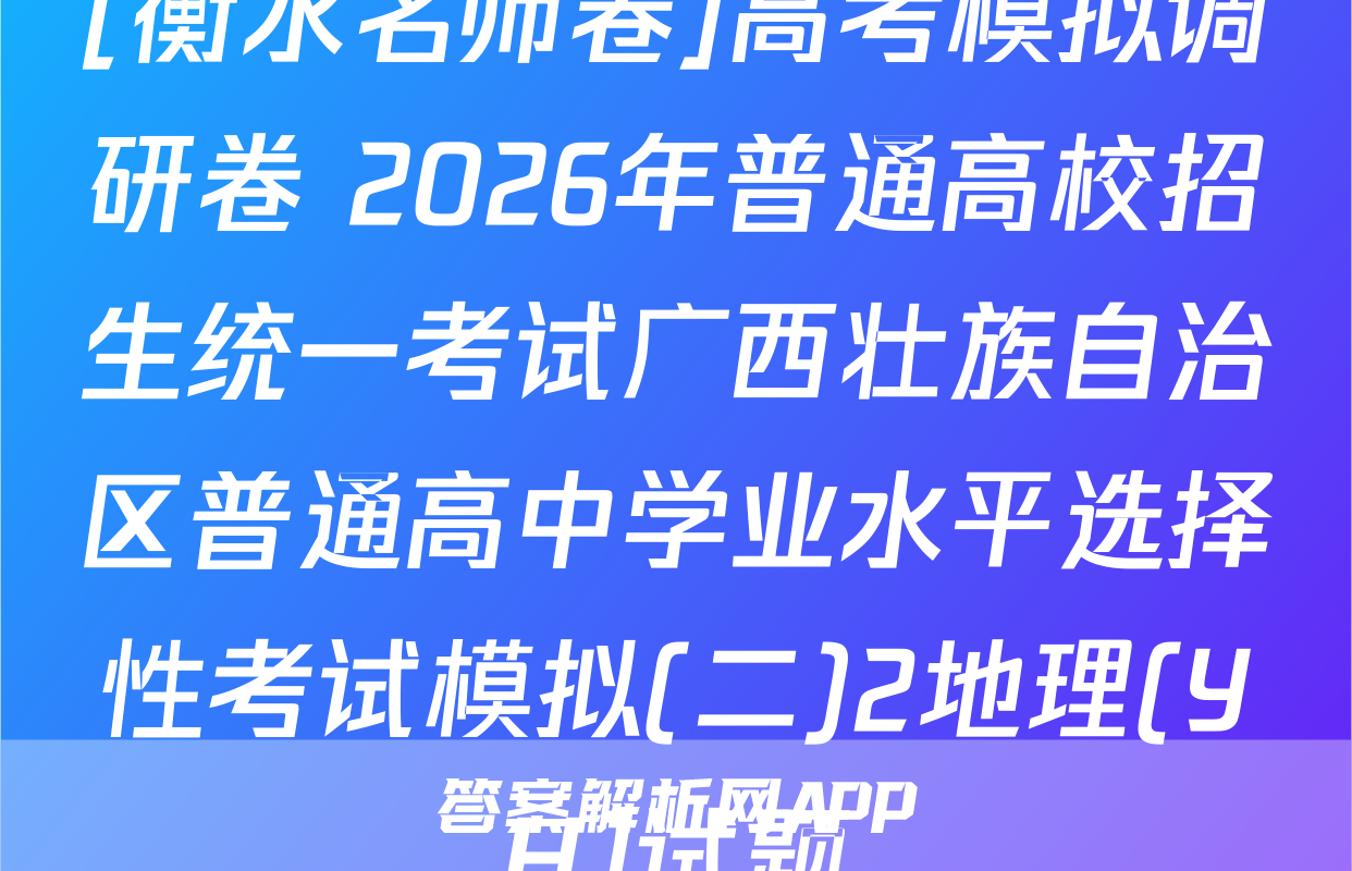 [衡水名师卷]高考模拟调研卷 2026年普通高校招生统一考试广西壮族自治区普通高中学业水平选择性考试模拟(二)2地理(YH)试题