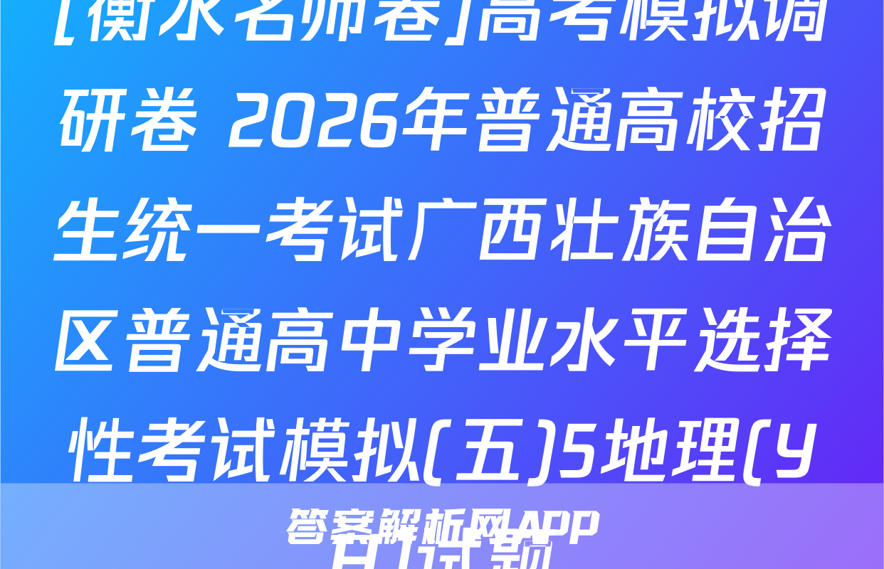 [衡水名师卷]高考模拟调研卷 2026年普通高校招生统一考试广西壮族自治区普通高中学业水平选择性考试模拟(五)5地理(YH)试题