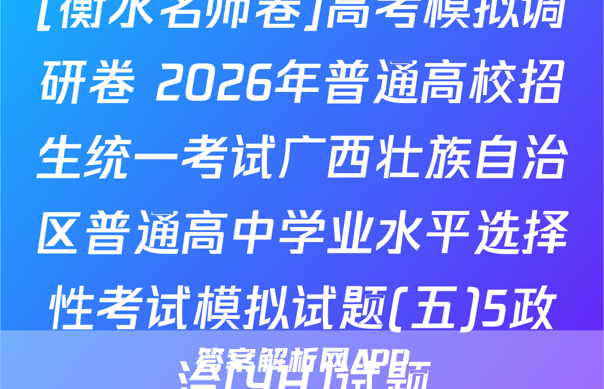 [衡水名师卷]高考模拟调研卷 2026年普通高校招生统一考试广西壮族自治区普通高中学业水平选择性考试模拟试题(五)5政治(YH)试题