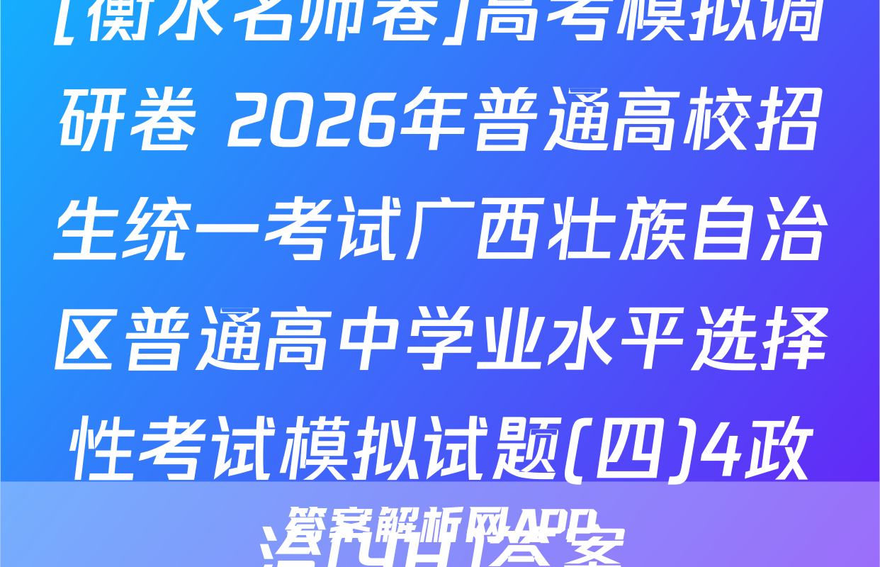 [衡水名师卷]高考模拟调研卷 2026年普通高校招生统一考试广西壮族自治区普通高中学业水平选择性考试模拟试题(四)4政治(YH)答案