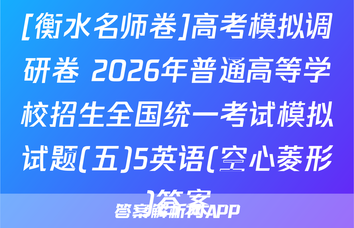 [衡水名师卷]高考模拟调研卷 2026年普通高等学校招生全国统一考试模拟试题(五)5英语(空心菱形)答案