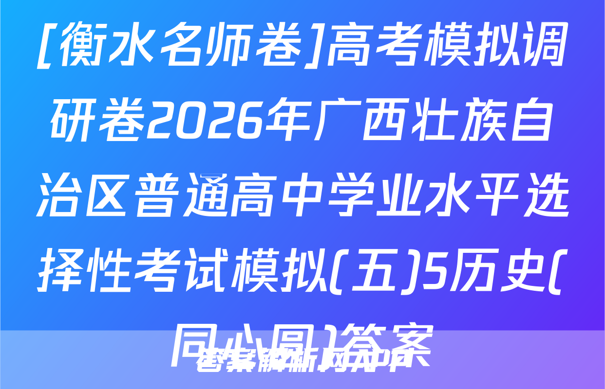 [衡水名师卷]高考模拟调研卷2026年广西壮族自治区普通高中学业水平选择性考试模拟(五)5历史(同心圆)答案