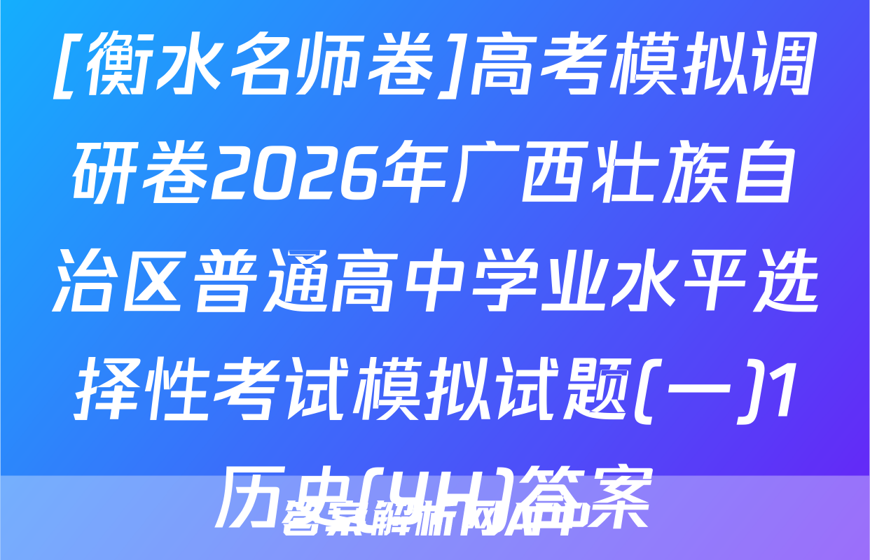 [衡水名师卷]高考模拟调研卷2026年广西壮族自治区普通高中学业水平选择性考试模拟试题(一)1历史(YH)答案