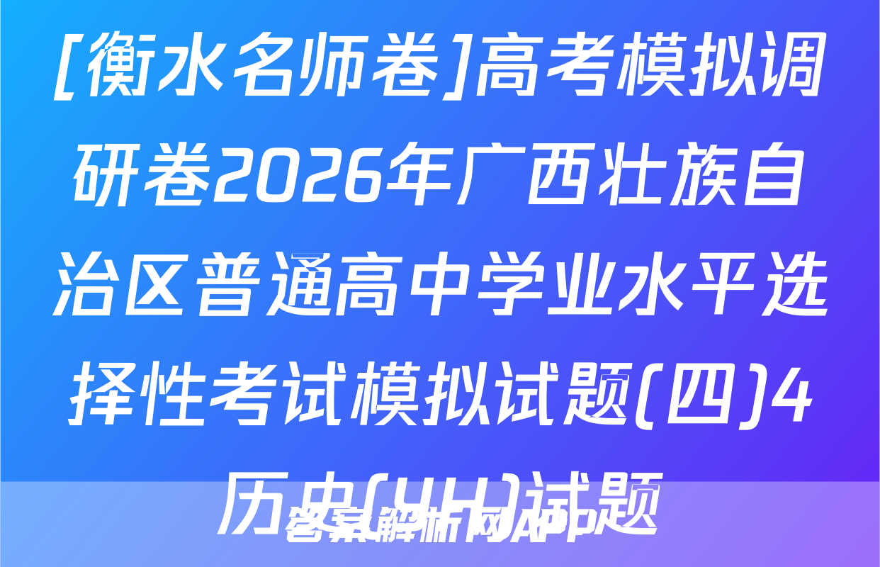 [衡水名师卷]高考模拟调研卷2026年广西壮族自治区普通高中学业水平选择性考试模拟试题(四)4历史(YH)试题
