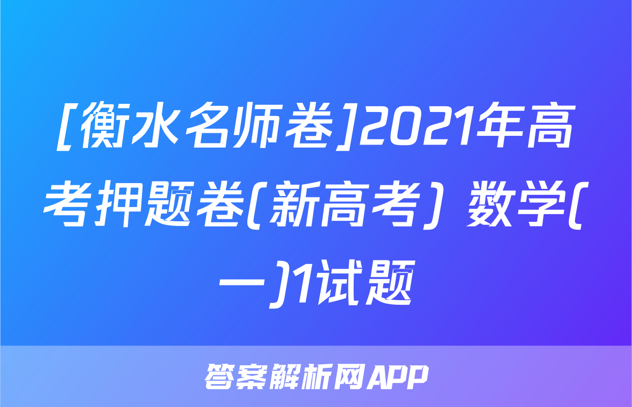 [衡水名师卷]2021年高考押题卷(新高考) 数学(一)1试题
