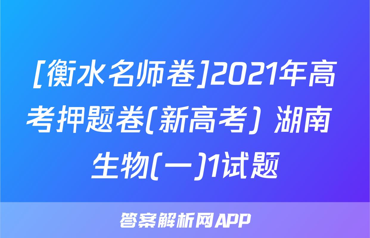 [衡水名师卷]2021年高考押题卷(新高考) 湖南 生物(一)1试题