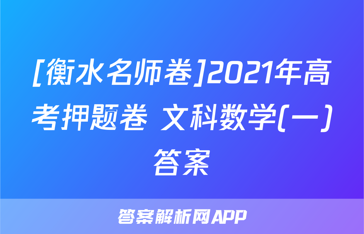 [衡水名师卷]2021年高考押题卷 文科数学(一)答案