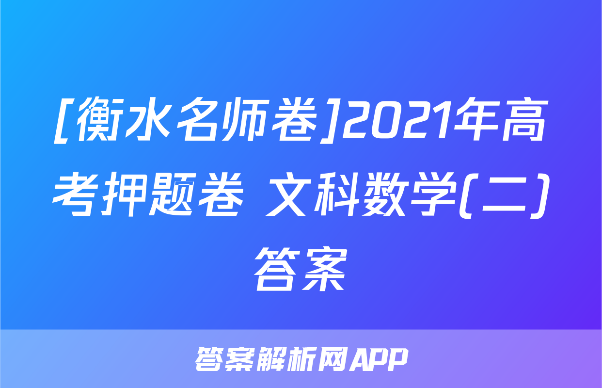 [衡水名师卷]2021年高考押题卷 文科数学(二)答案