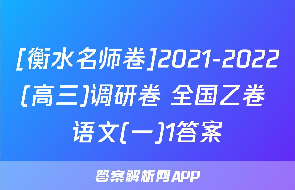 [衡水名师卷]2021-2022(高三)调研卷 全国乙卷 语文(一)1答案