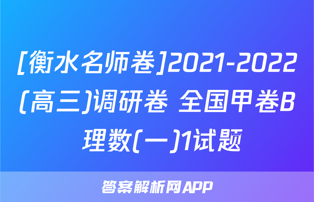 [衡水名师卷]2021-2022(高三)调研卷 全国甲卷B 理数(一)1试题