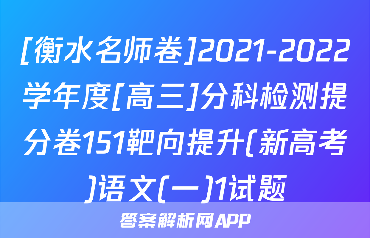 [衡水名师卷]2021-2022学年度[高三]分科检测提分卷151靶向提升(新高考)语文(一)1试题