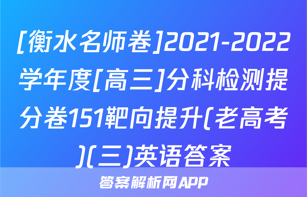 [衡水名师卷]2021-2022学年度[高三]分科检测提分卷151靶向提升(老高考)(三)英语答案