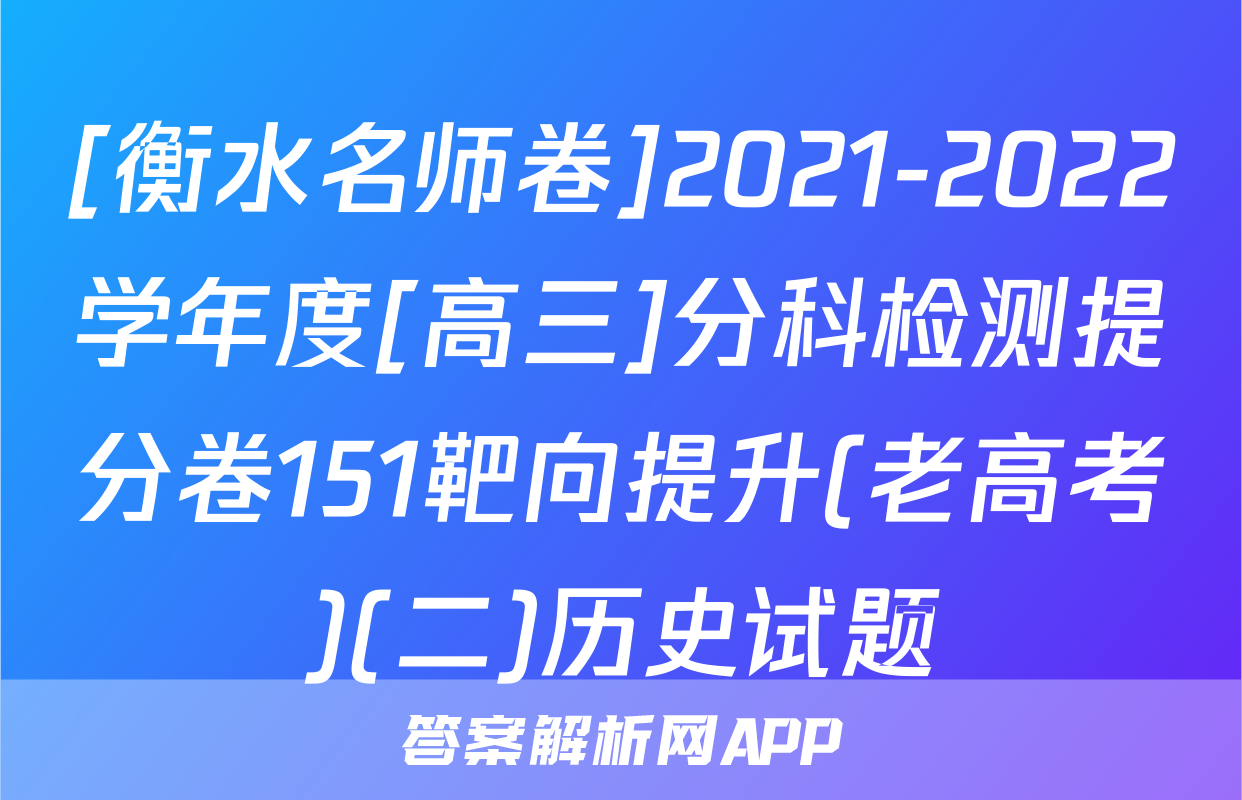 [衡水名师卷]2021-2022学年度[高三]分科检测提分卷151靶向提升(老高考)(二)历史试题