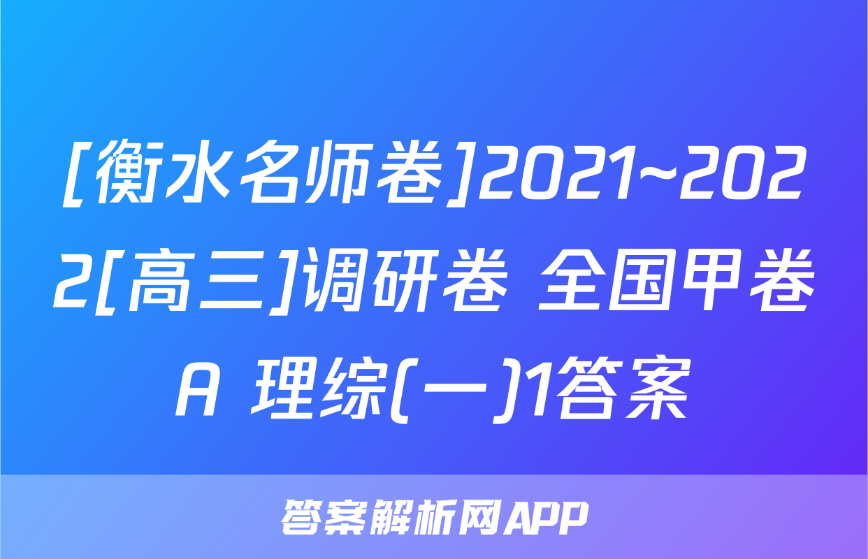 [衡水名师卷]2021~2022[高三]调研卷 全国甲卷A 理综(一)1答案