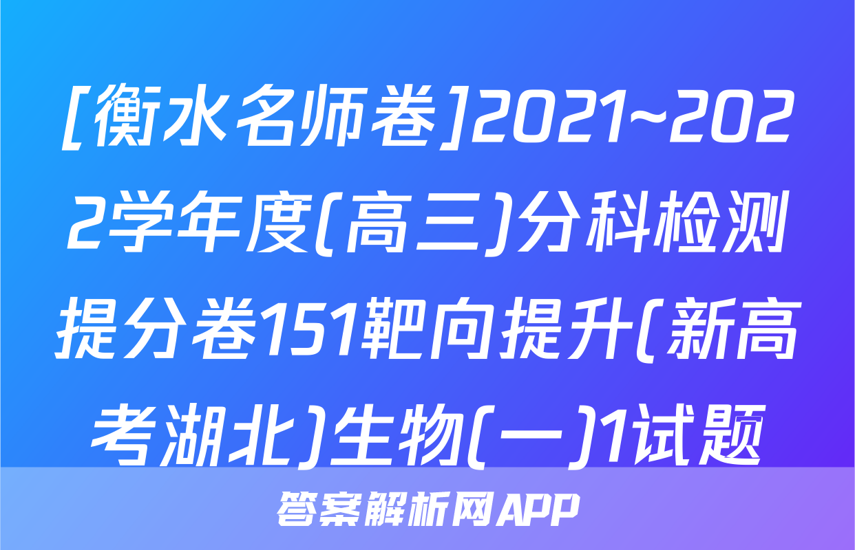 [衡水名师卷]2021~2022学年度(高三)分科检测提分卷151靶向提升(新高考湖北)生物(一)1试题