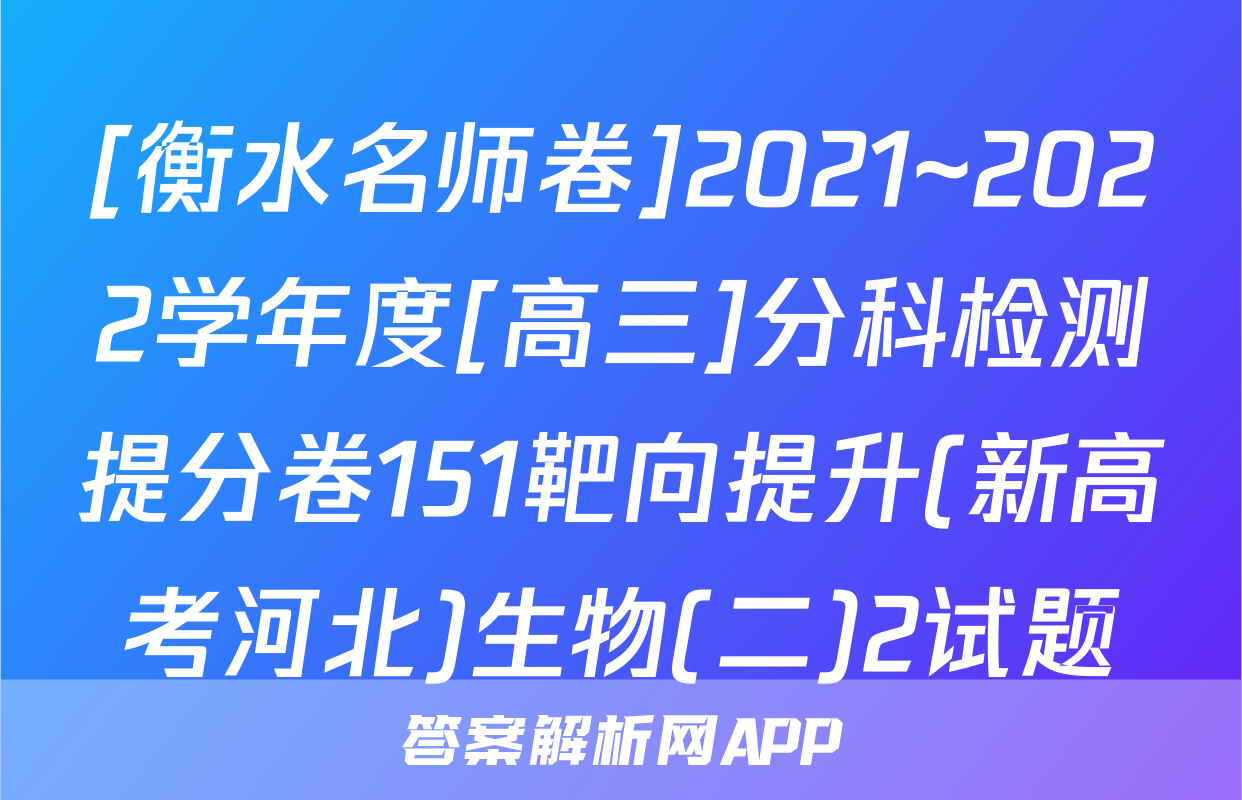 [衡水名师卷]2021~2022学年度[高三]分科检测提分卷151靶向提升(新高考河北)生物(二)2试题