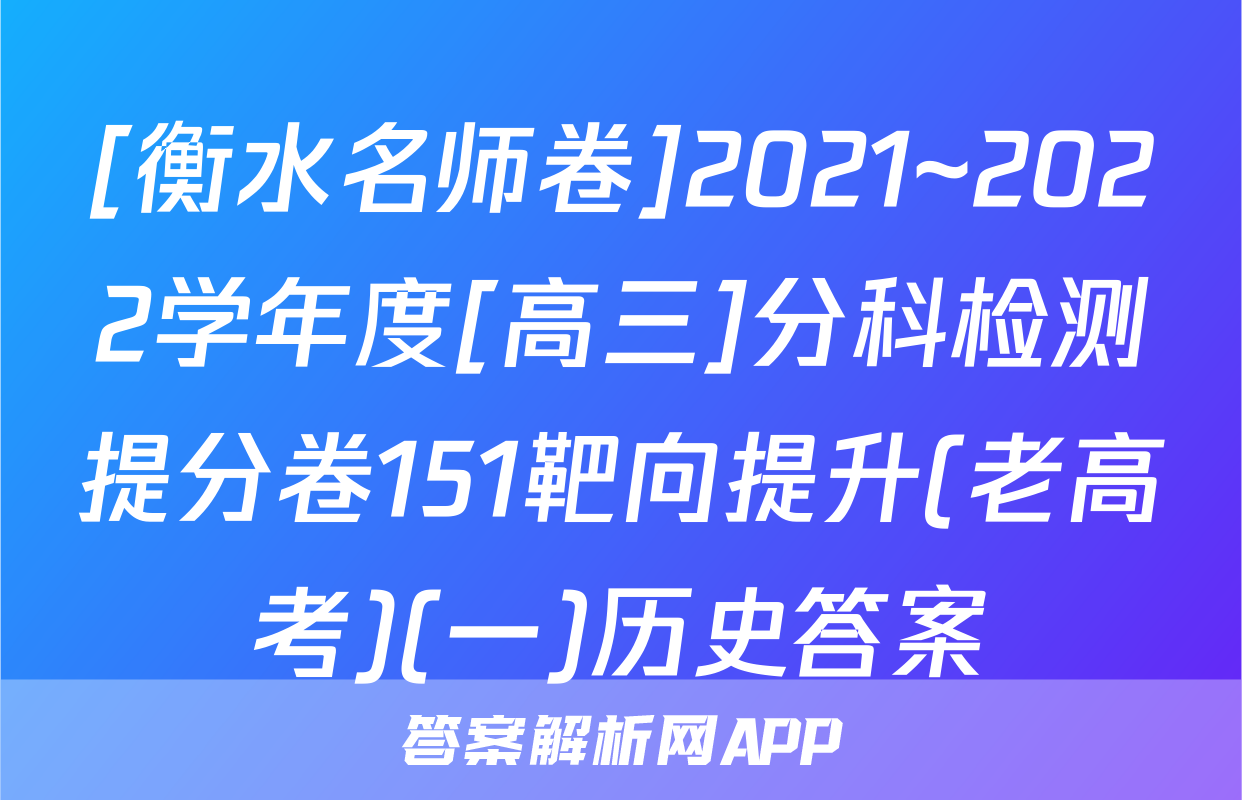 [衡水名师卷]2021~2022学年度[高三]分科检测提分卷151靶向提升(老高考)(一)历史答案
