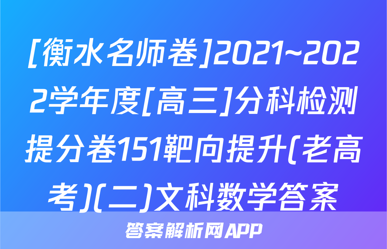 [衡水名师卷]2021~2022学年度[高三]分科检测提分卷151靶向提升(老高考)(二)文科数学答案