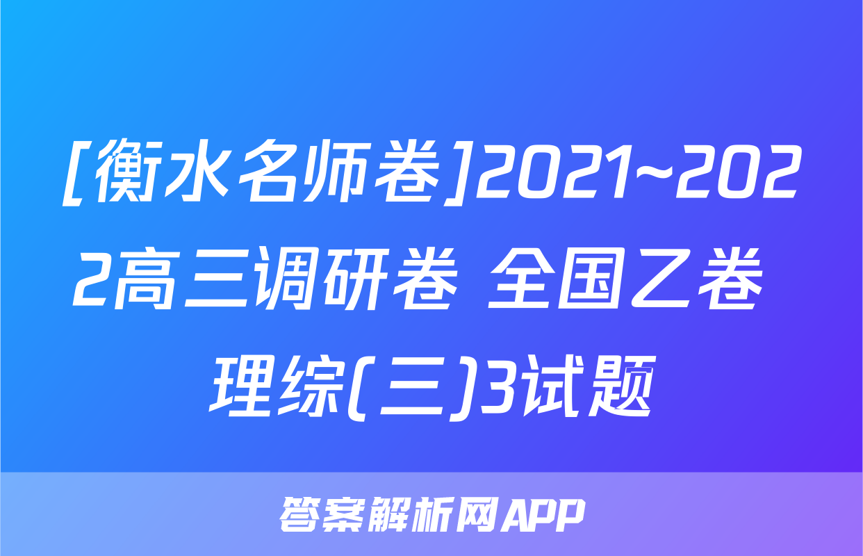 [衡水名师卷]2021~2022高三调研卷 全国乙卷 理综(三)3试题
