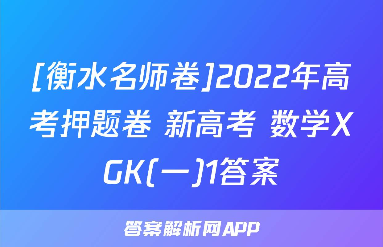 [衡水名师卷]2022年高考押题卷 新高考 数学XGK(一)1答案