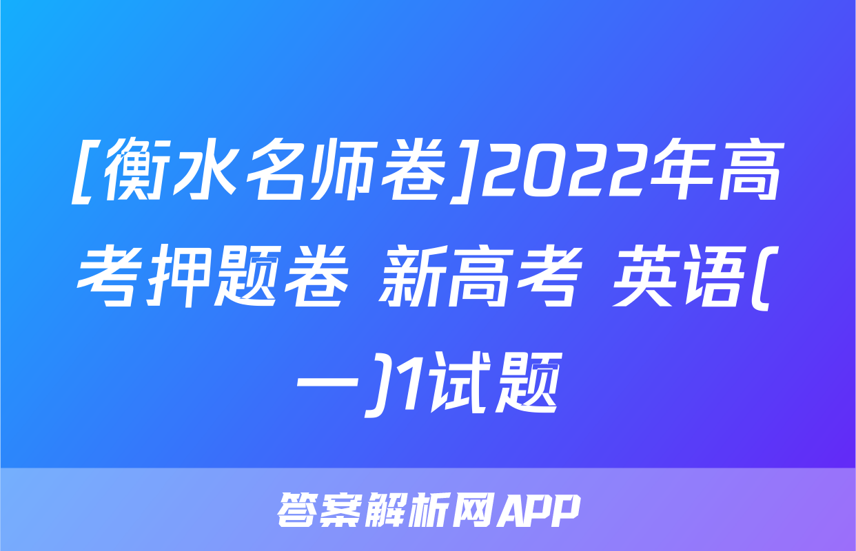 [衡水名师卷]2022年高考押题卷 新高考 英语(一)1试题