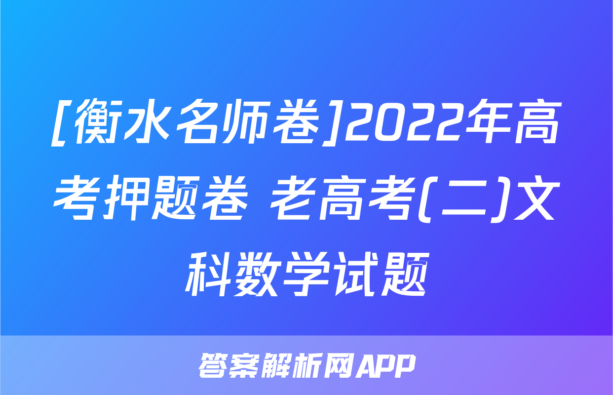 [衡水名师卷]2022年高考押题卷 老高考(二)文科数学试题