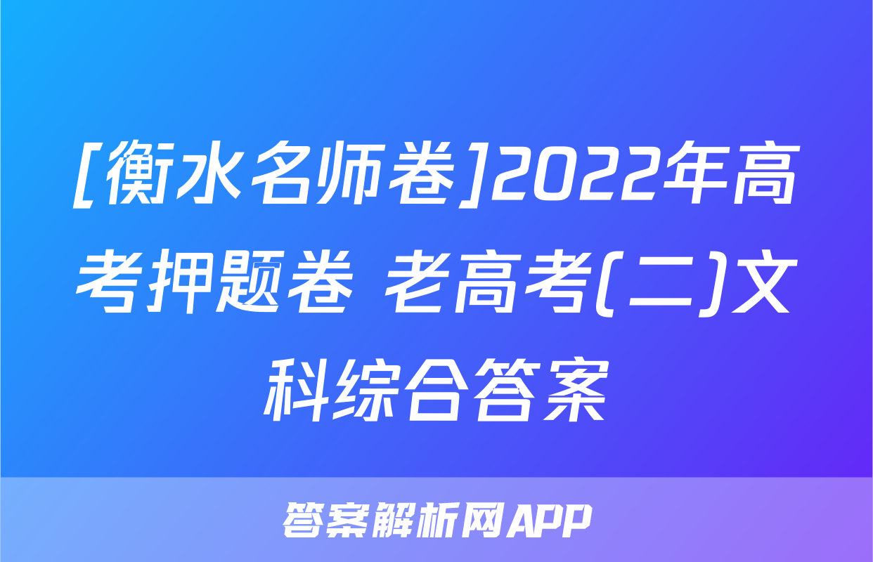 [衡水名师卷]2022年高考押题卷 老高考(二)文科综合答案