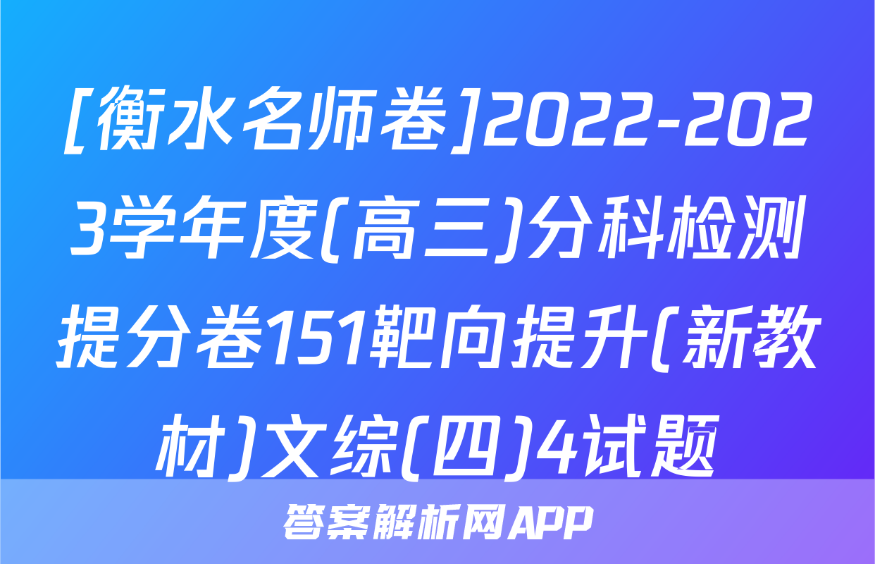 [衡水名师卷]2022-2023学年度(高三)分科检测提分卷151靶向提升(新教材)文综(四)4试题