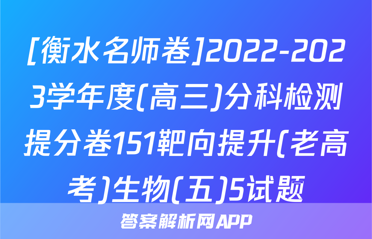 [衡水名师卷]2022-2023学年度(高三)分科检测提分卷151靶向提升(老高考)生物(五)5试题