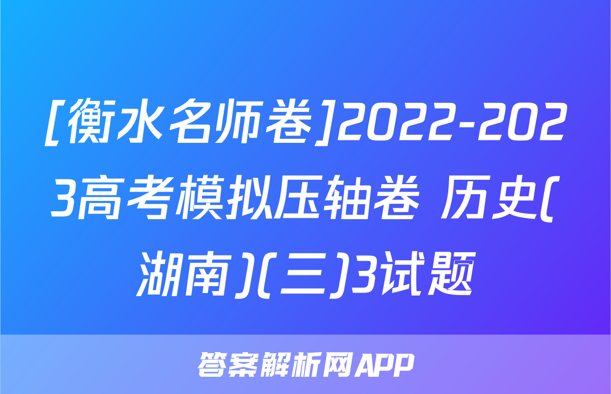 [衡水名师卷]2022-2023高考模拟压轴卷 历史(湖南)(三)3试题