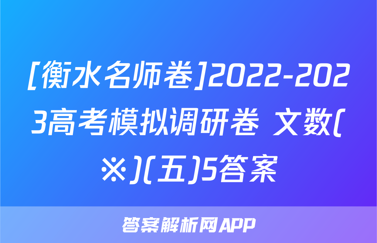 [衡水名师卷]2022-2023高考模拟调研卷 文数(※)(五)5答案