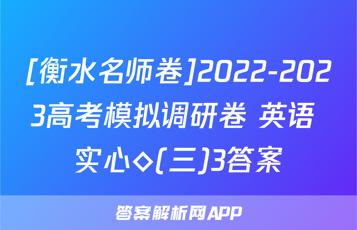 [衡水名师卷]2022-2023高考模拟调研卷 英语 实心◇(三)3答案
