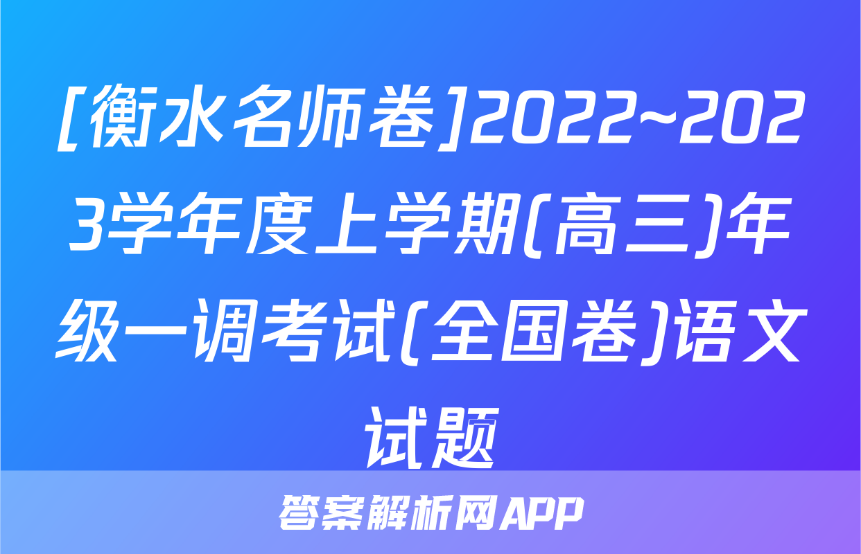 [衡水名师卷]2022~2023学年度上学期(高三)年级一调考试(全国卷)语文试题