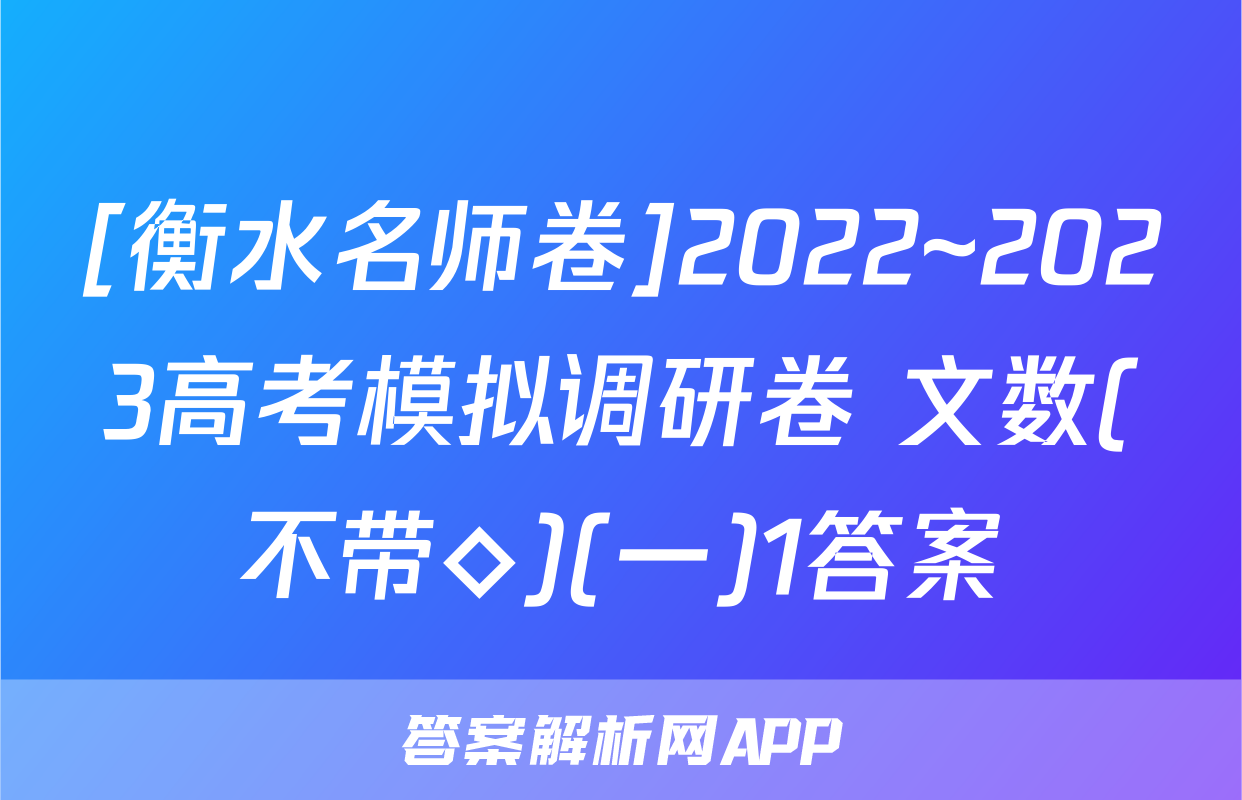 [衡水名师卷]2022~2023高考模拟调研卷 文数(不带◇)(一)1答案