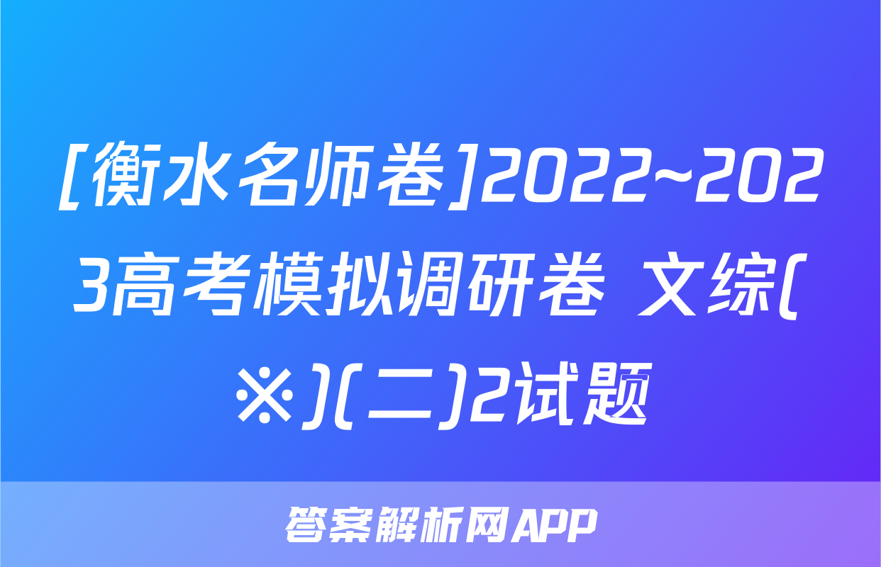 [衡水名师卷]2022~2023高考模拟调研卷 文综(※)(二)2试题