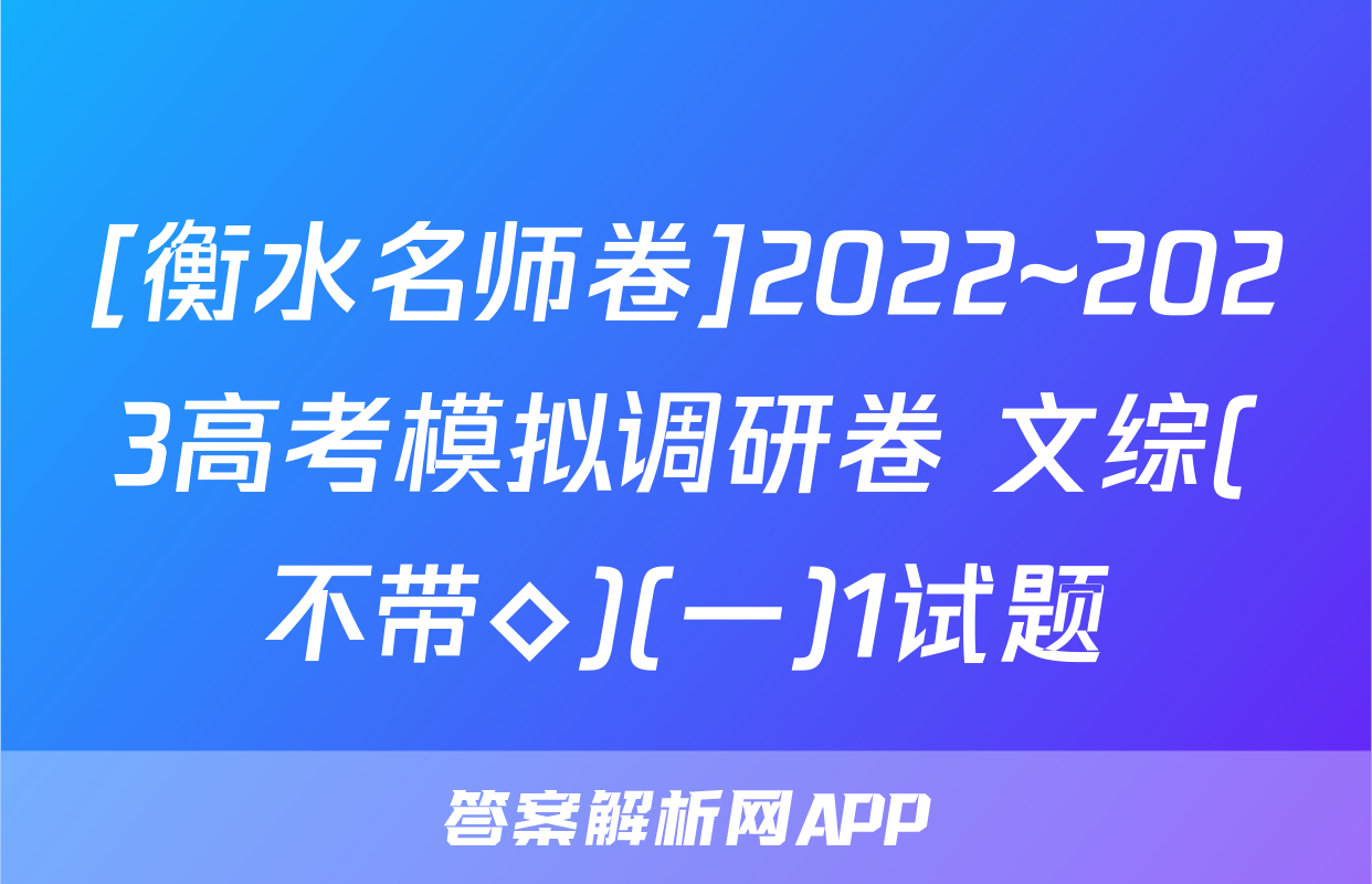 [衡水名师卷]2022~2023高考模拟调研卷 文综(不带◇)(一)1试题