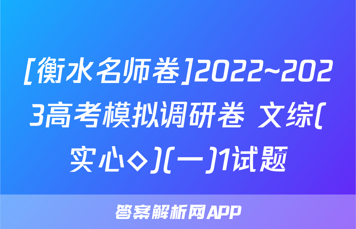 [衡水名师卷]2022~2023高考模拟调研卷 文综(实心◇)(一)1试题