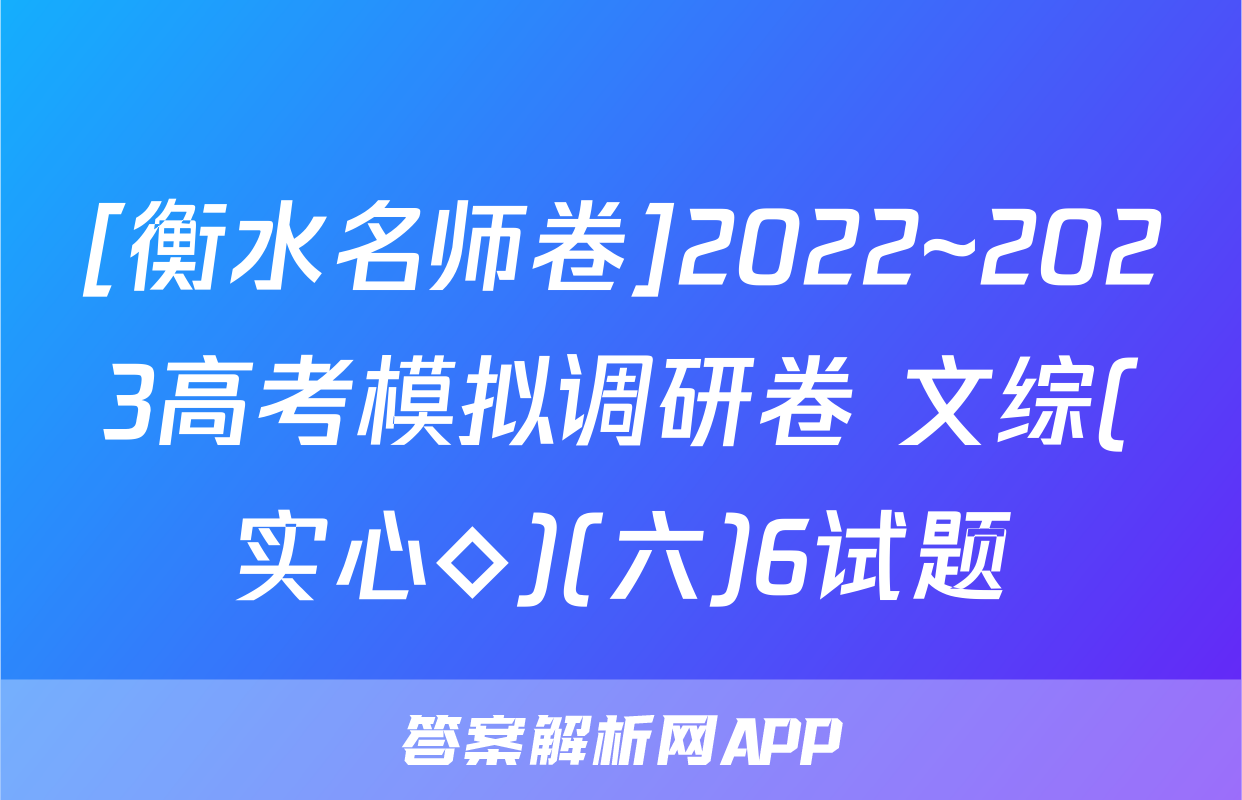 [衡水名师卷]2022~2023高考模拟调研卷 文综(实心◇)(六)6试题
