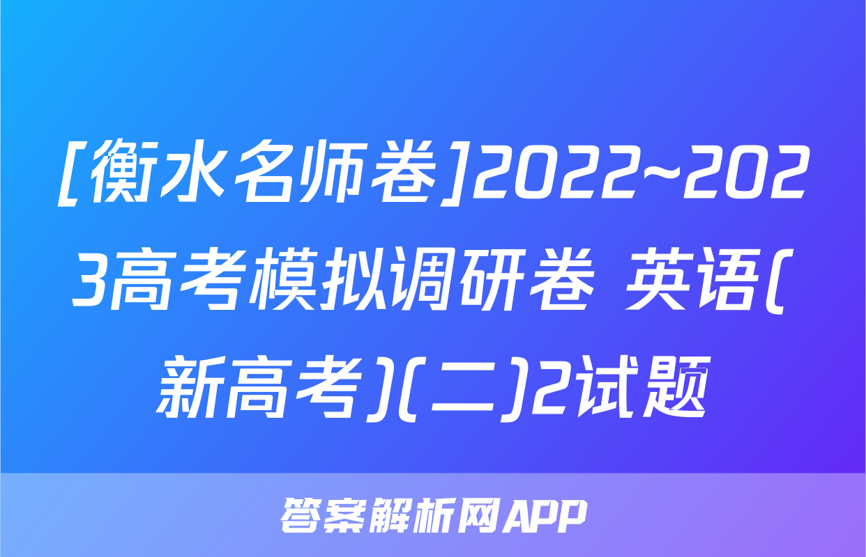 [衡水名师卷]2022~2023高考模拟调研卷 英语(新高考)(二)2试题