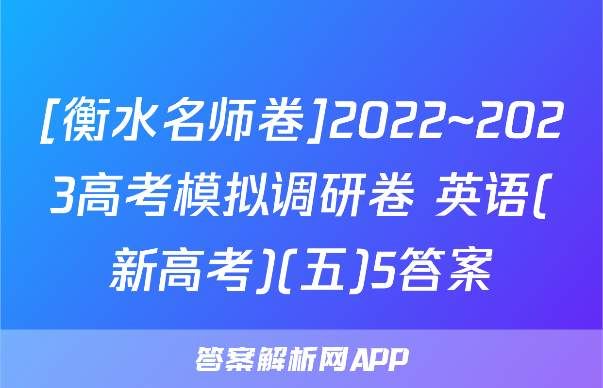 [衡水名师卷]2022~2023高考模拟调研卷 英语(新高考)(五)5答案