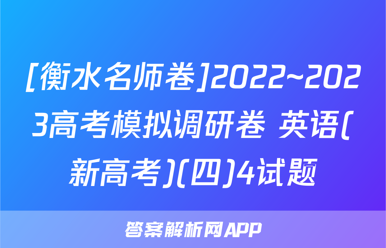 [衡水名师卷]2022~2023高考模拟调研卷 英语(新高考)(四)4试题