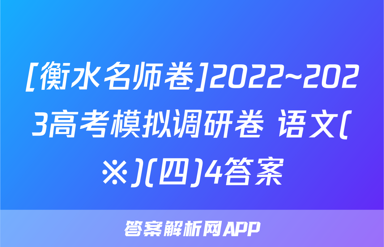 [衡水名师卷]2022~2023高考模拟调研卷 语文(※)(四)4答案