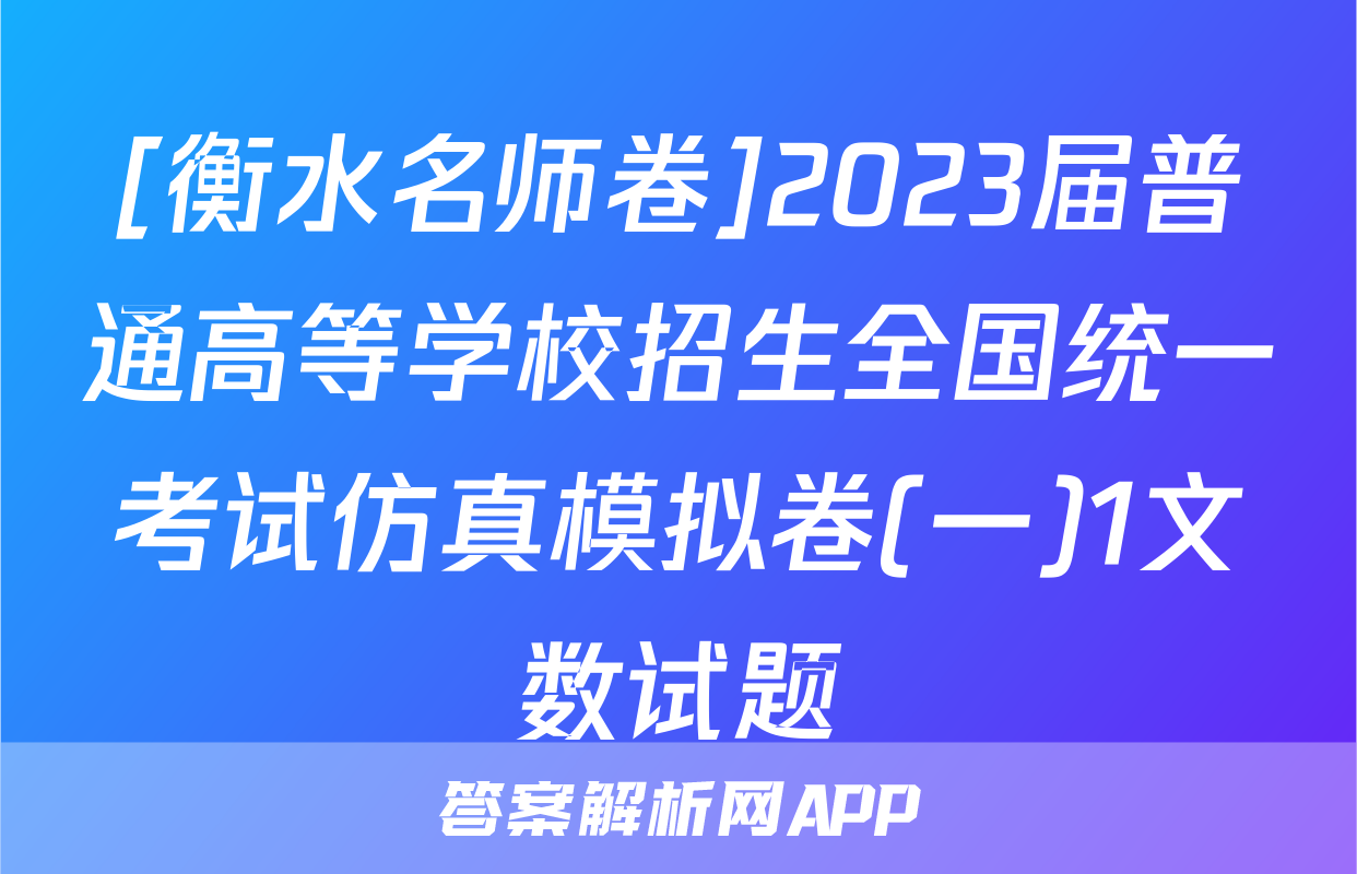 [衡水名师卷]2023届普通高等学校招生全国统一考试仿真模拟卷(一)1文数试题