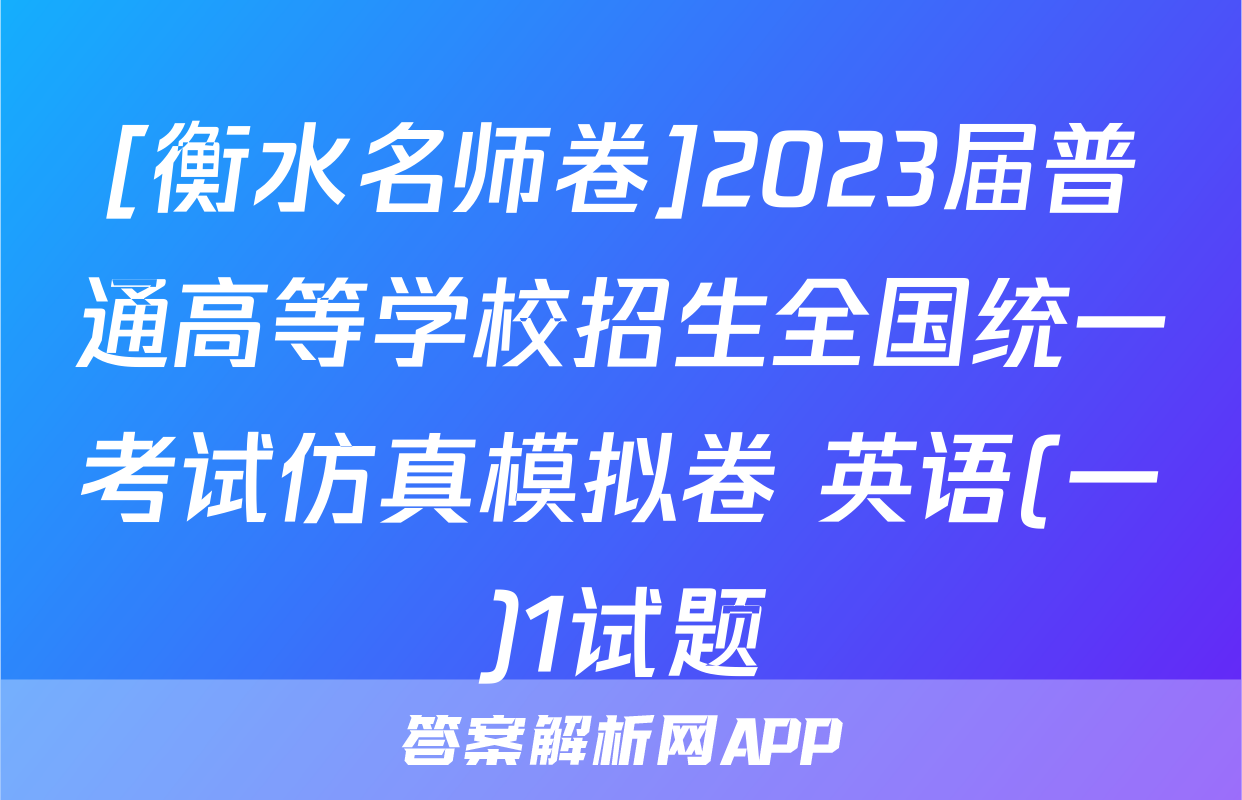[衡水名师卷]2023届普通高等学校招生全国统一考试仿真模拟卷 英语(一)1试题