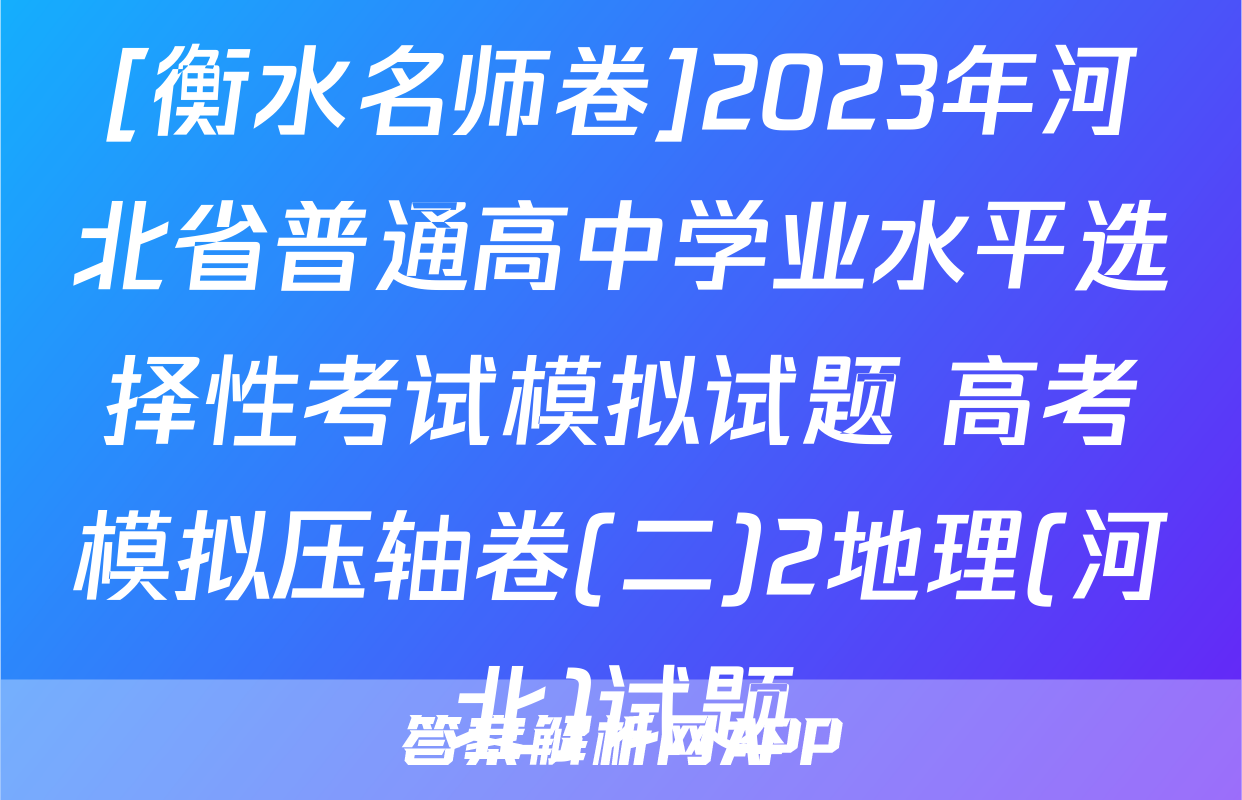 [衡水名师卷]2023年河北省普通高中学业水平选择性考试模拟试题 高考模拟压轴卷(二)2地理(河北)试题