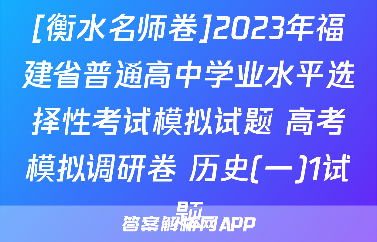 [衡水名师卷]2023年福建省普通高中学业水平选择性考试模拟试题 高考模拟调研卷 历史(一)1试题