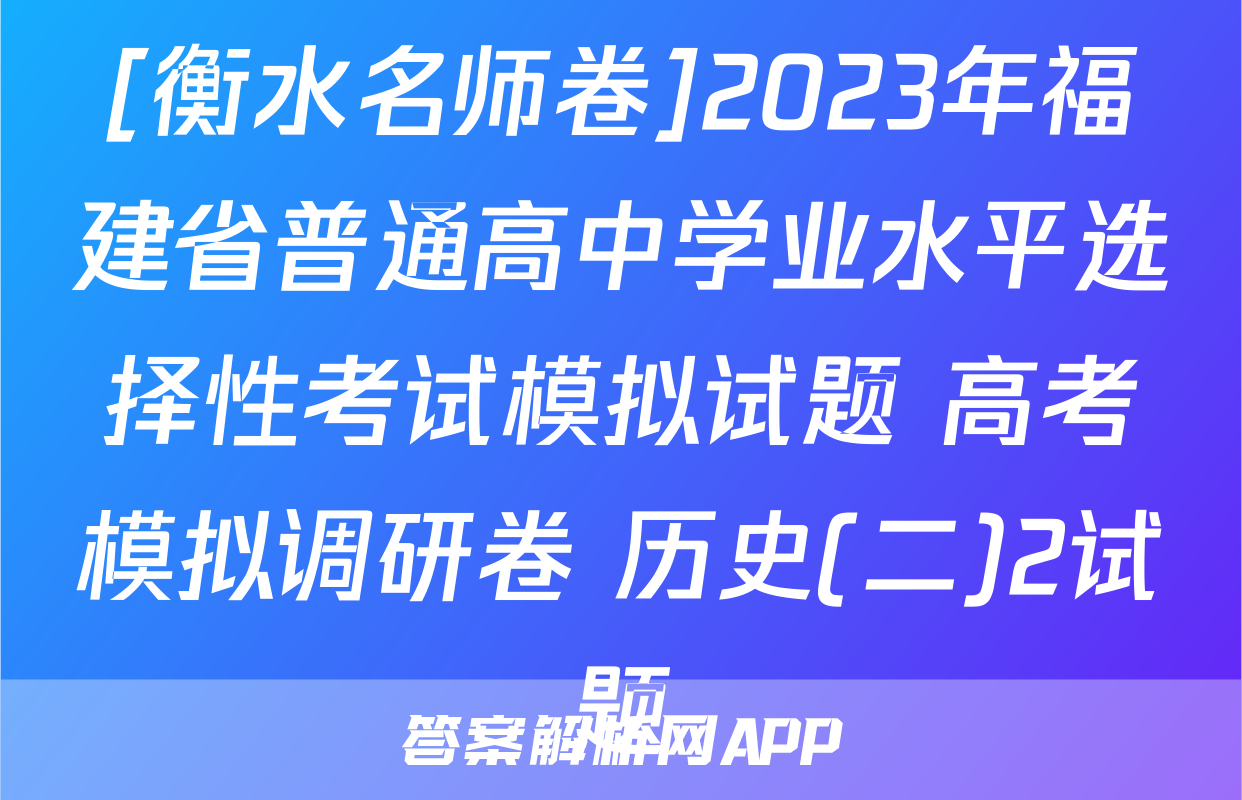 [衡水名师卷]2023年福建省普通高中学业水平选择性考试模拟试题 高考模拟调研卷 历史(二)2试题