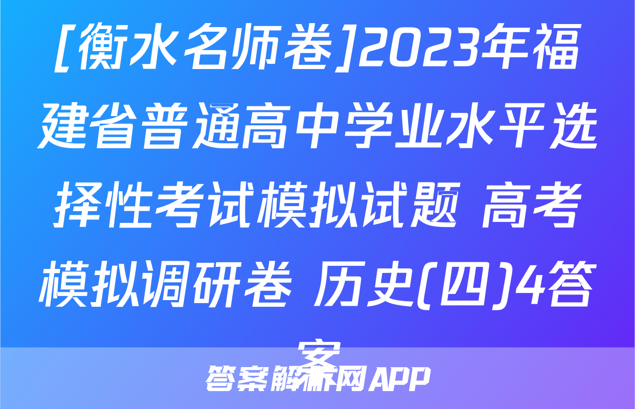 [衡水名师卷]2023年福建省普通高中学业水平选择性考试模拟试题 高考模拟调研卷 历史(四)4答案