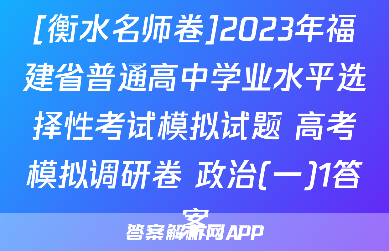 [衡水名师卷]2023年福建省普通高中学业水平选择性考试模拟试题 高考模拟调研卷 政治(一)1答案