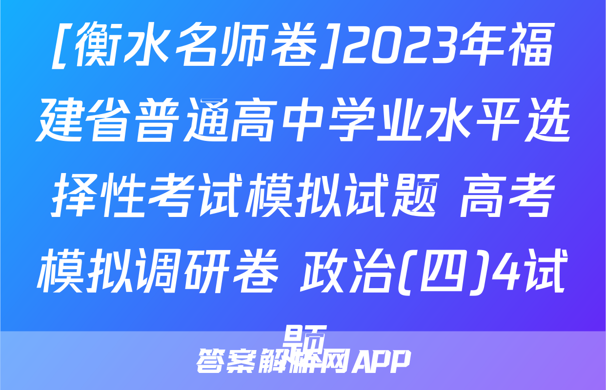 [衡水名师卷]2023年福建省普通高中学业水平选择性考试模拟试题 高考模拟调研卷 政治(四)4试题
